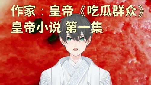 逆转吃瓜小说,从吃瓜群众到瓜王逆袭之路