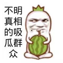 头上吃瓜结局,结局出人意料！