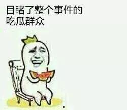 本人也是吃瓜群众,揭秘娱乐圈那些事儿