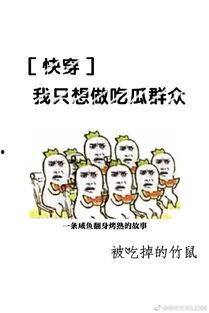快穿之当吃瓜群众,吃瓜群众逆袭记